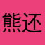 熊还是一家人。