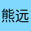 熊远英