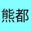 熊都督嘟嘟