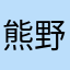 熊野かやなホヤ