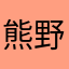熊野ベアー