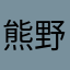 熊野大
