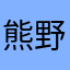 熊野屋321