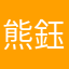 熊鈺寶