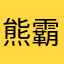 熊霸川