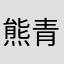 熊青林baby