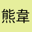 熊韋潭