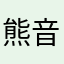 熊音乐团