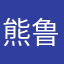熊鲁一一