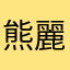 熊麗萍