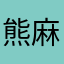 熊麻咪