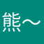 熊～麻吉