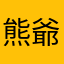 熊 爺