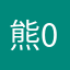 熊0729仔