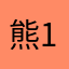 熊1熊2熊