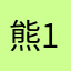 熊192021
