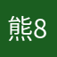 熊824