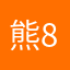 熊830515