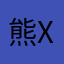 熊x哒哒