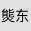 熋东西
