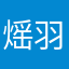 熎羽宸