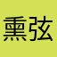 熏弦2024