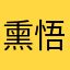 熏悟空是我