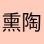 熏陶吞吞吐吐