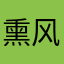 熏风狂蟒