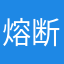 熔断荒原