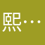 熙…….