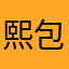 熙包爸