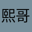 熙哥好
