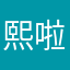 熙啦啦啦啦啦