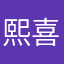 熙喜宝