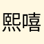 熙嘻嘻嘻嘻嘻嘻