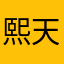 熙天天开心