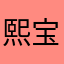 熙宝吧