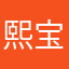 熙宝阿波