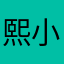 熙小包