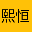 熙恒