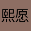熙愿