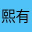 熙有琳期