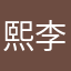 熙李哗啦