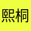 熙桐无敌小可爱