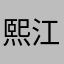 熙江