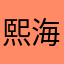熙海