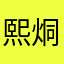 熙烔