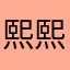 熙熙8612