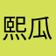 熙瓜头